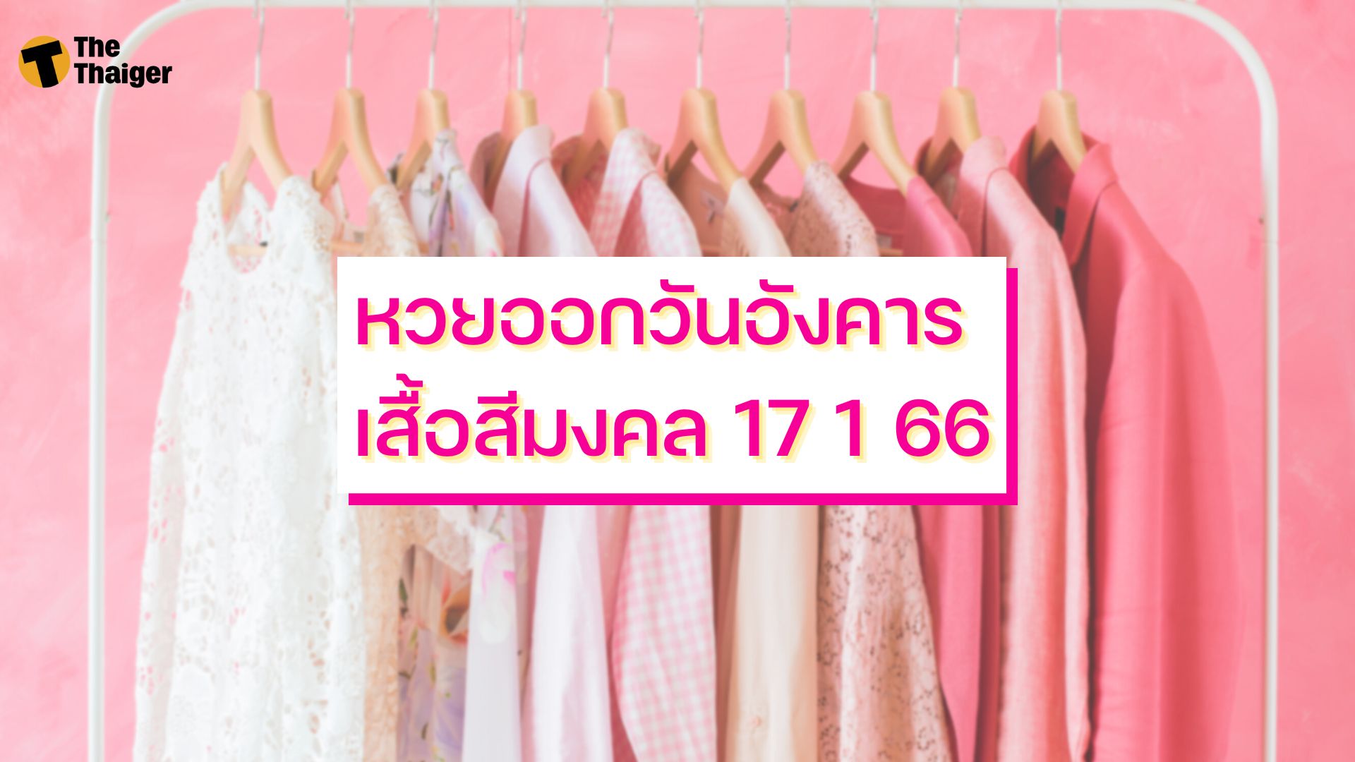 หวยออกวันอังคาร เสื้อสีมงคล 17 1 66
