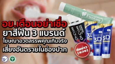 อยเตือนยาสีฟันปลอม