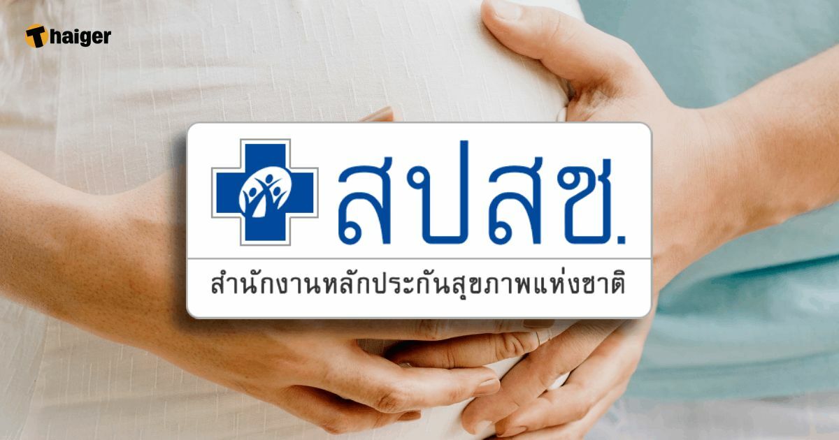 เคาะแล้ว _บริการยุติการตั้งครรภ์_ เข้าระบบหลักประกันสุขภาพแห่งชาติ ป้องกันท้องไม่พร้อม