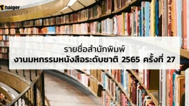 เช็กรายชื่อสำนักพิมพ์ งานสัปดาห์หนังสือแห่งชาติ 2565 ศูนย์สิริกิติ์ฯ พร้อมผังบูธ
