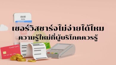 เซอร์วิสชาร์จไม่จ่ายได้ไหม