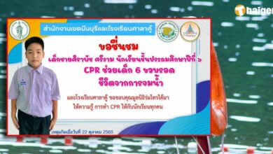 เด็กชาย ป.6 ทำซีพีอาร์ ช่วยน้อง 6 ขวบ จมน้ำจนรอดชีวิต หลังฝึกอบรมช่วยชีวิตพื้นฐาน