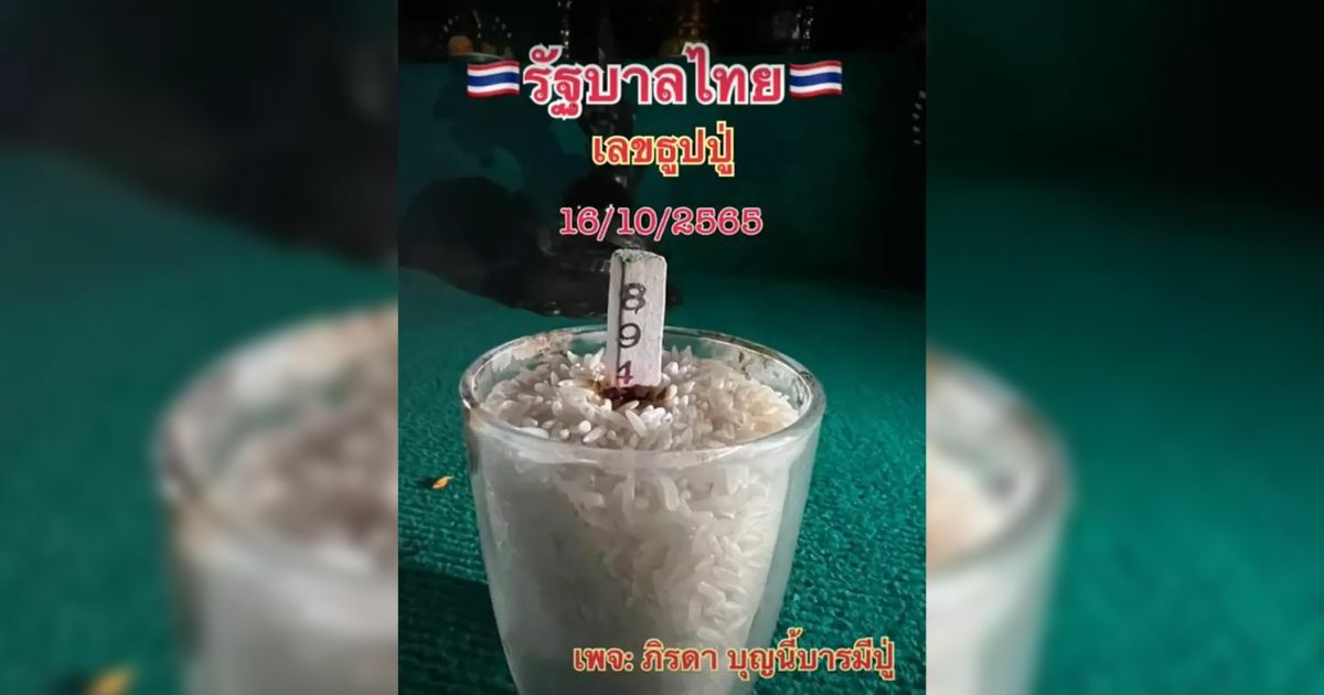 เลขธูปปู่ แม่น้ำหนึ่ง