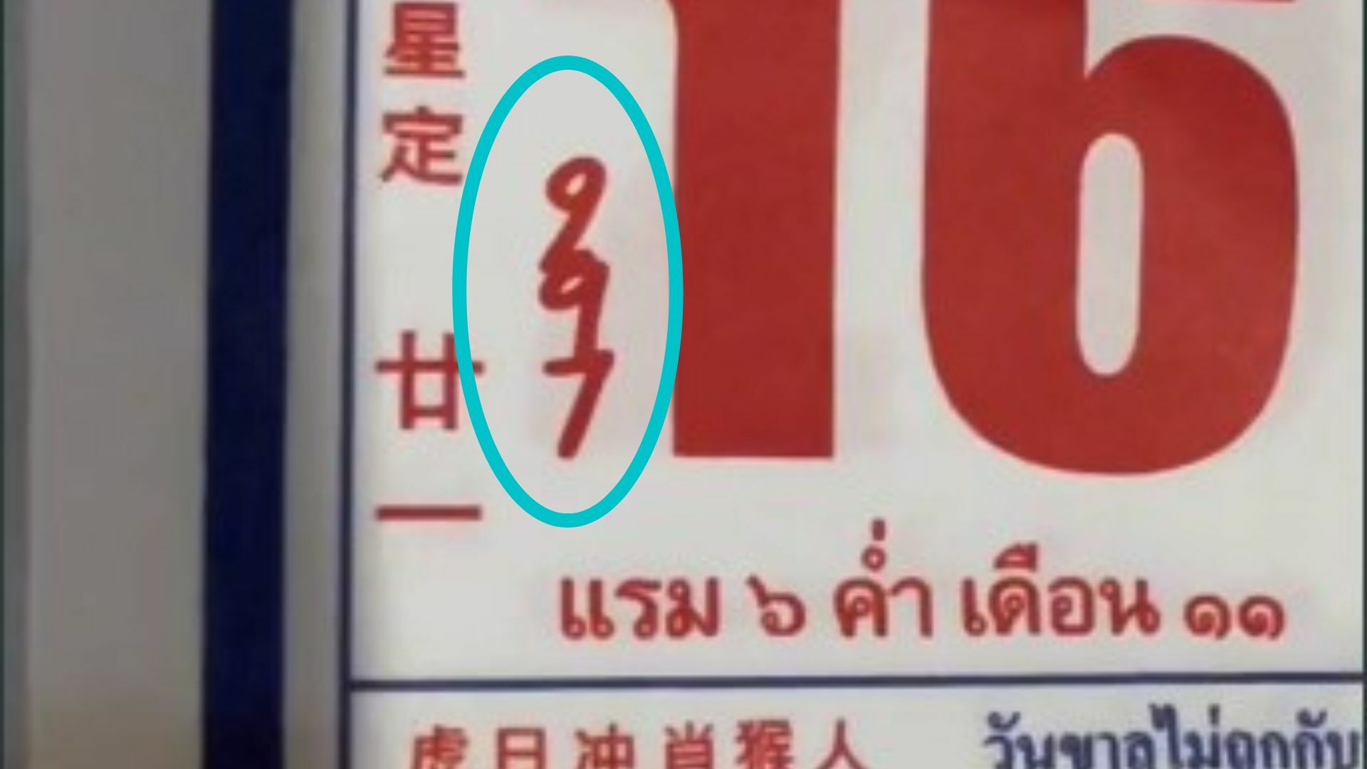 เลขปฏิทินจีน 16 10 65