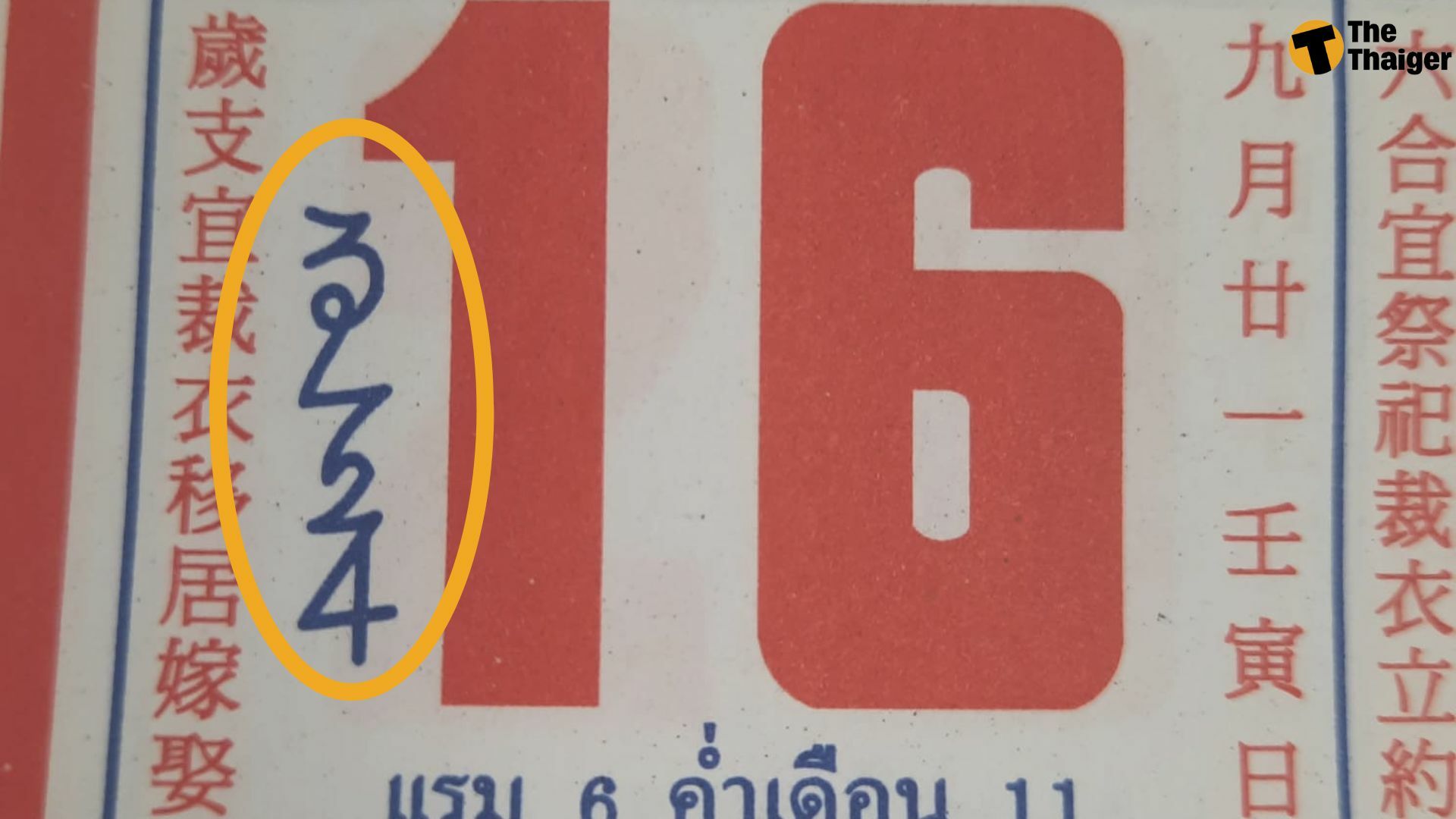 เลขปฏิทินจีน 16 ตุลาคม 65