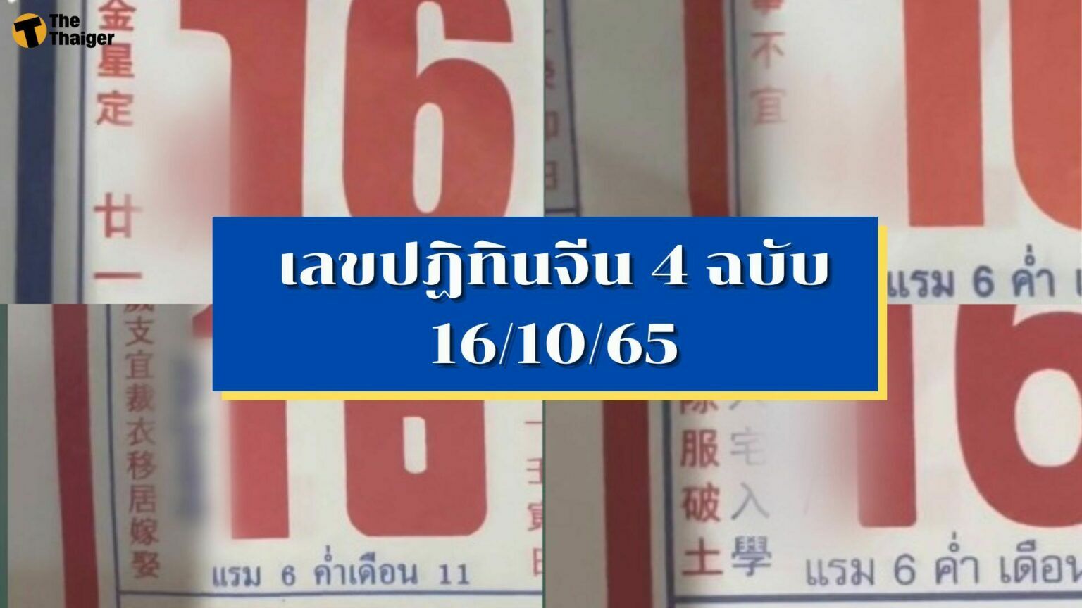 รวมเลขเด็ด 16 10 65