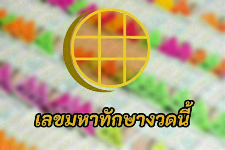รวมเลขเด็ดเลขมหาทักษา