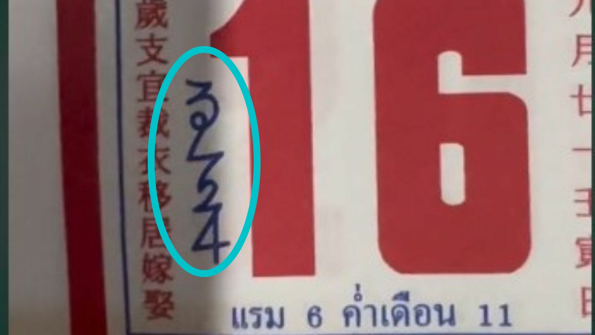 เลขเด็ด ปฏิทินจีน 16 10 65