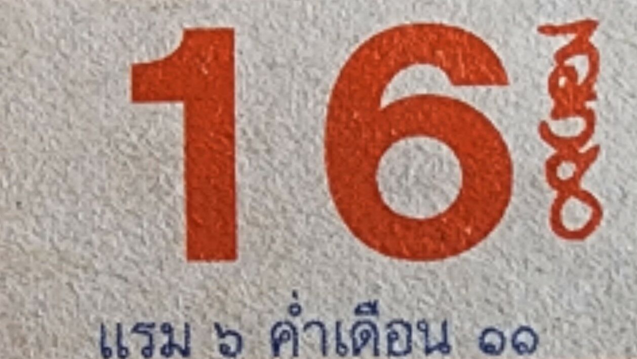 เลขเด็ด ปฏิทินหลวงปู่สรวง 16 10 65