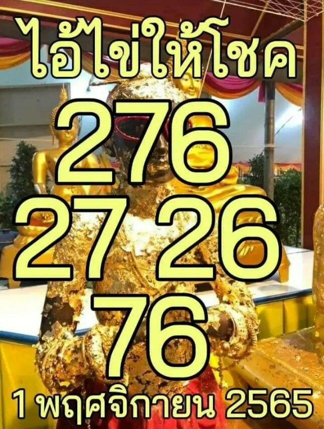 เลขเด็ด ไอ้ไข่ให้โชค 1 11 65