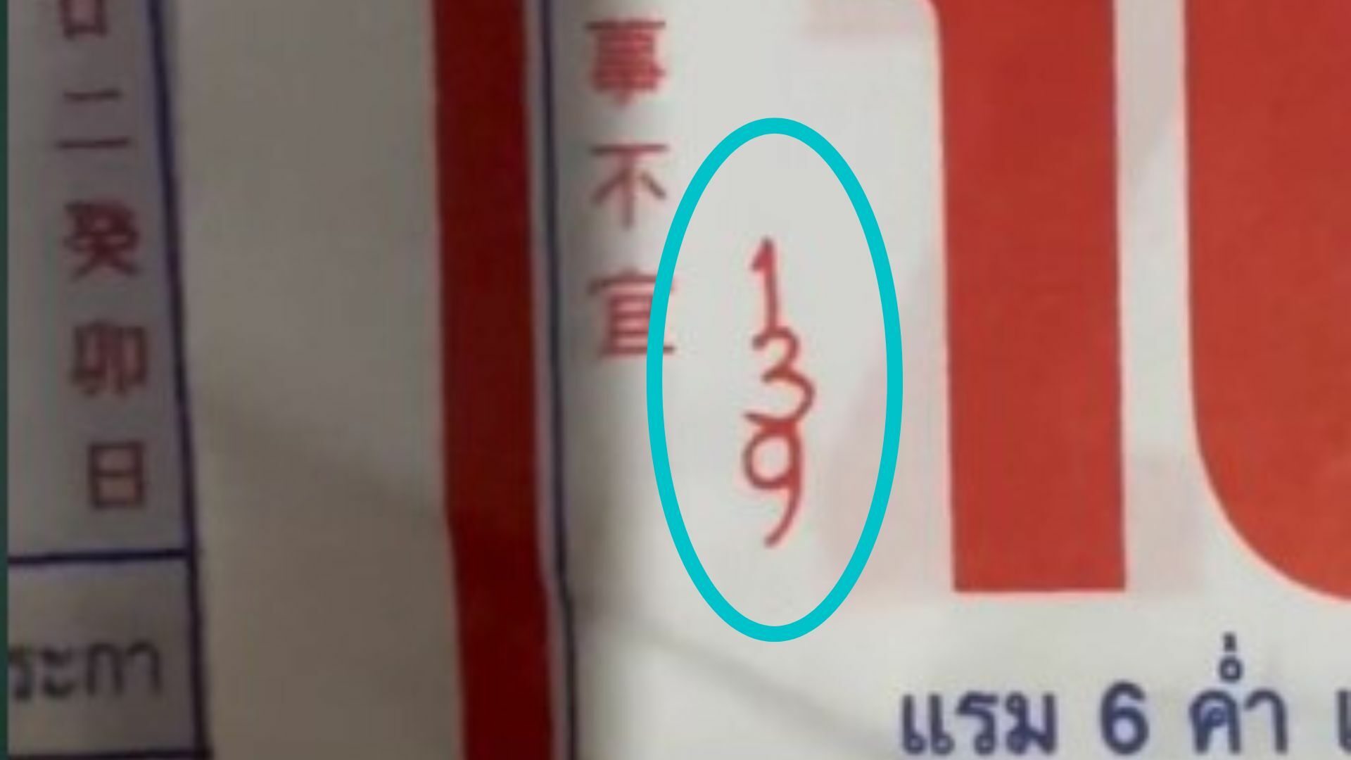 เลขเด็ดปฏิทินจีน 16 10 65