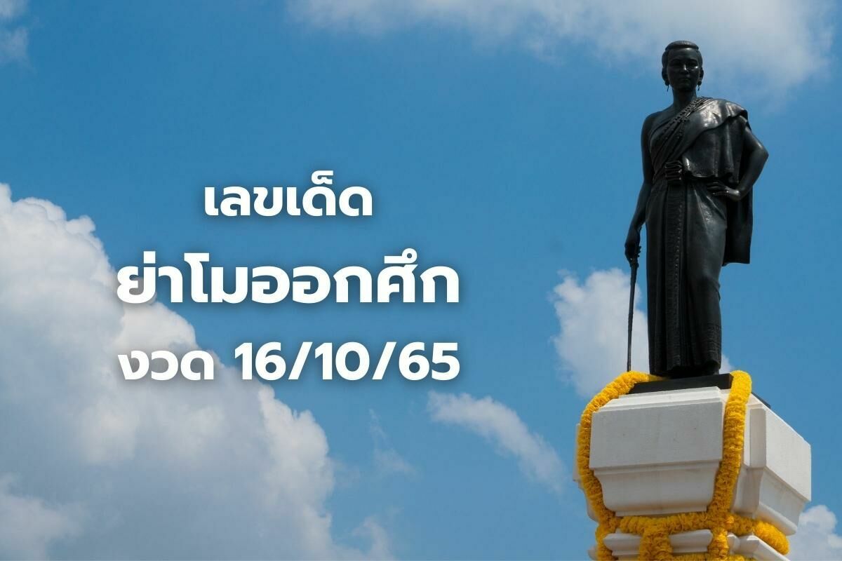 รวมเลขเด็ด 16 10 65