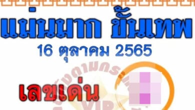เลขเด็ดแม่นมากขั้นเทพ 16 10 65