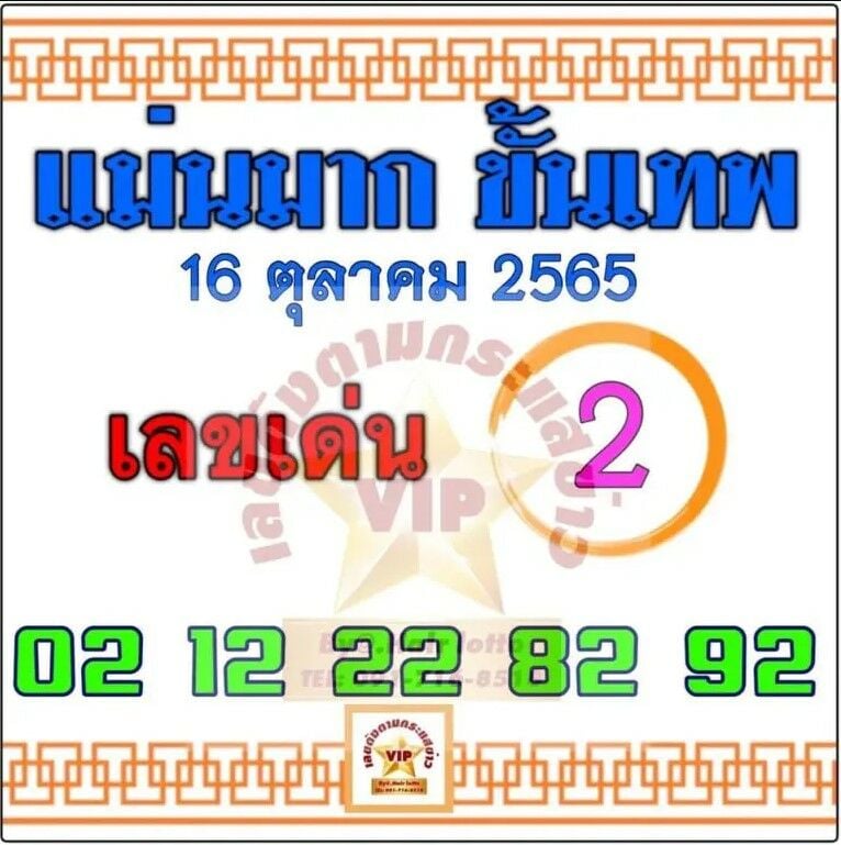 เลขเด็ดแม่นมากขั้นเทพ 16 10 65