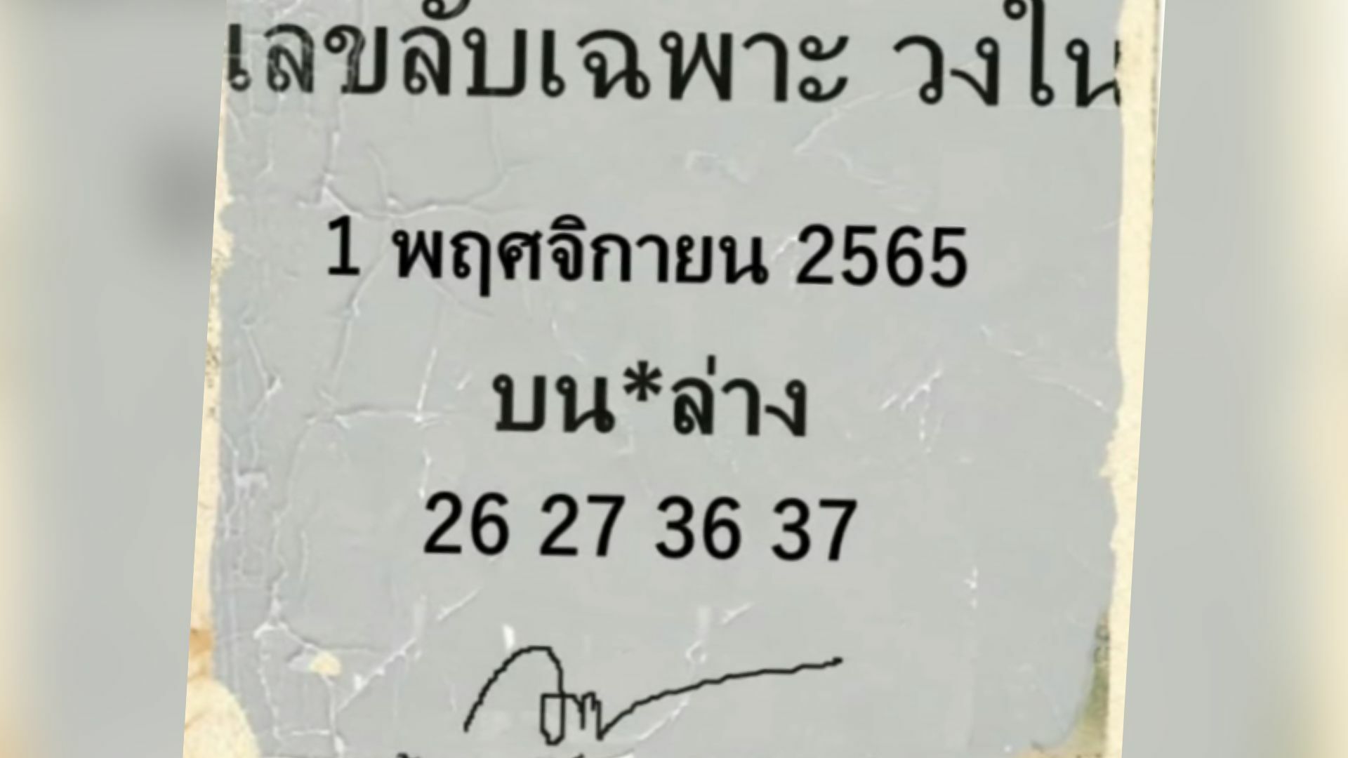 เลบลับวงใน VVIP 1 พฤศจิกายน 2565