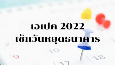 ธนาคารหยุดไหม APEC2022