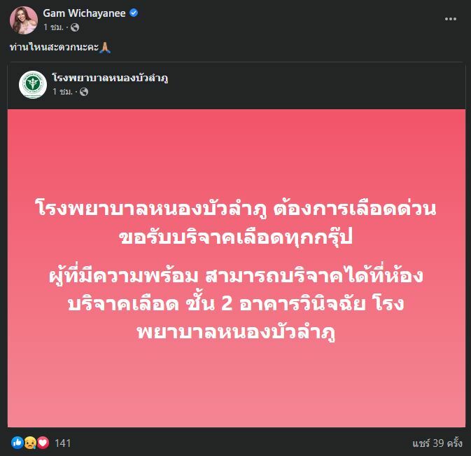 แก้ม วิชญาณี แชร์โพสต์รับบริจาคเลือด
