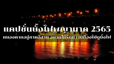 แคปชั่นบั้งไฟพญานาค 2565