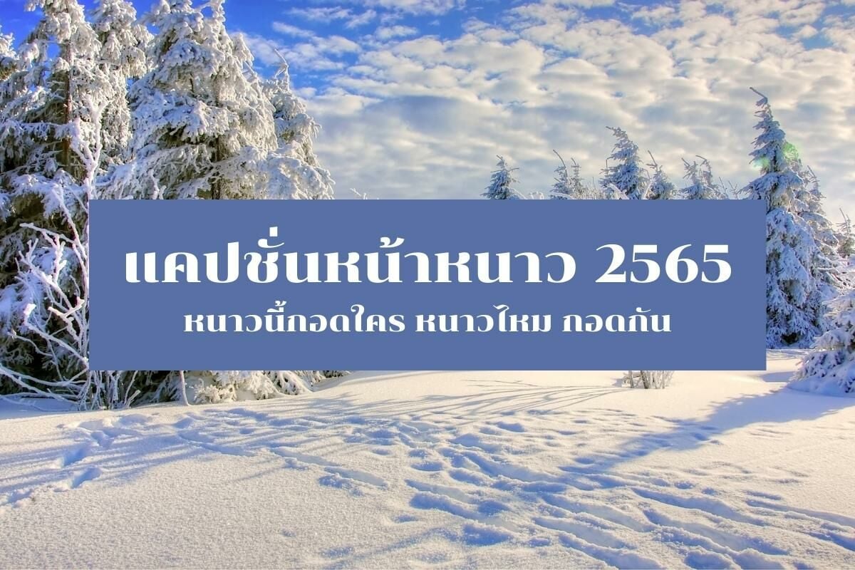 แคปชั่นหน้าหนาว 2565