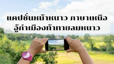 แคปชั่นหน้าหนาว ภาษาเหนือ