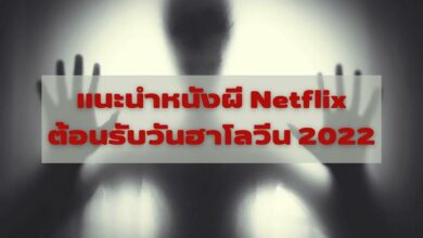 แนะนำ หนังผี Netflix วันฮาโลวีน 2022