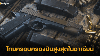 ไทยครอบครองปืนสูงสุดในอาเซียน 2566