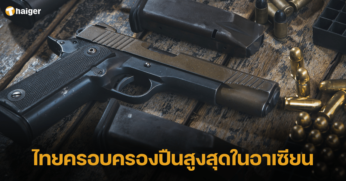 ไทยครอบครองปืนสูงสุดในอาเซียน 2566