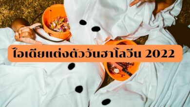 ไอเดียแต่งตัววันฮาโลวีน 2022