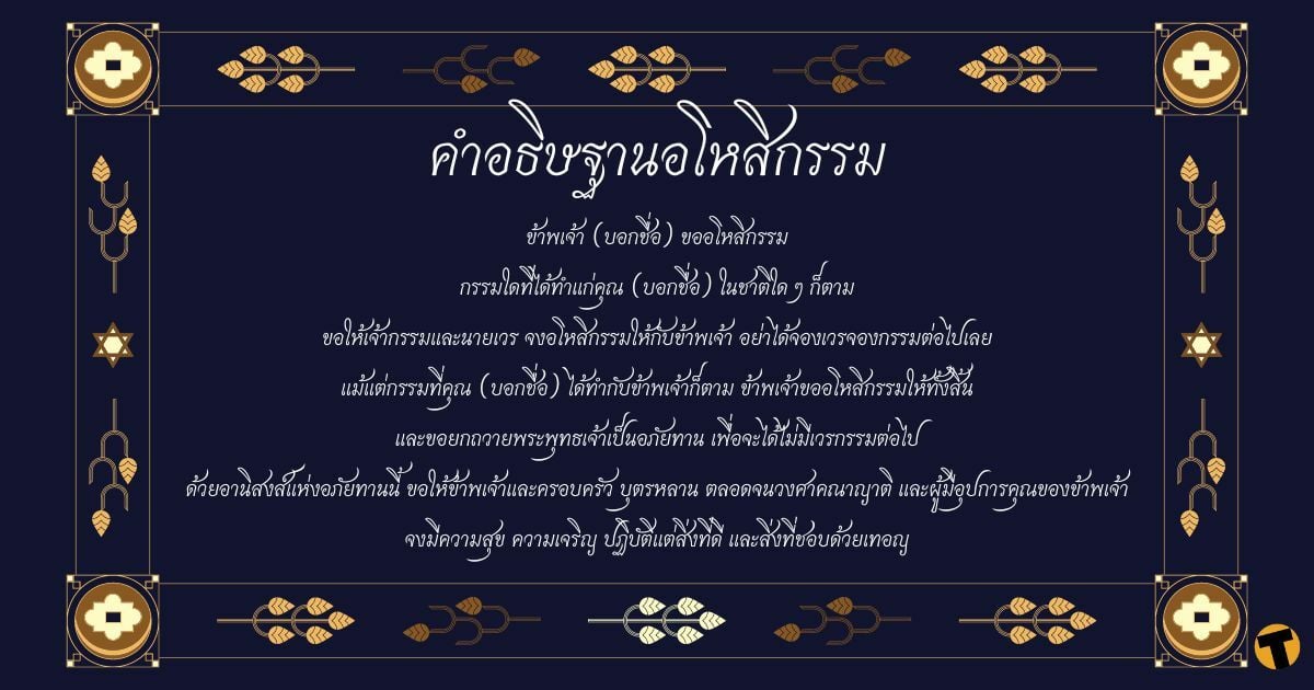 บทสวดมนต์ขออโหสิกรรม