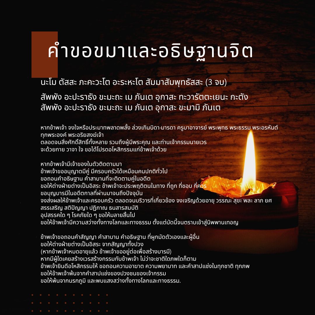 บทสวดมนต์ขออโหสิกรรม
