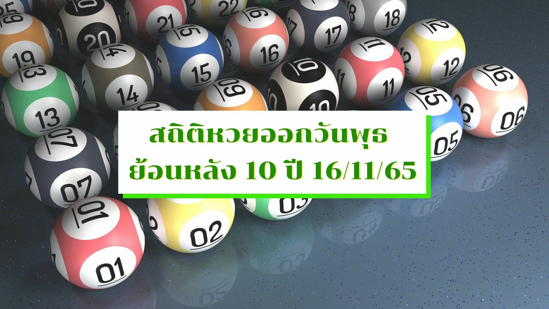 สถิติหวยออกวันพุธ ย้อนหลัง 10 ปี ลุ้นเลขเด็ด 16 พฤศจิกายน 2565 | Thaiger ข่าวไทย