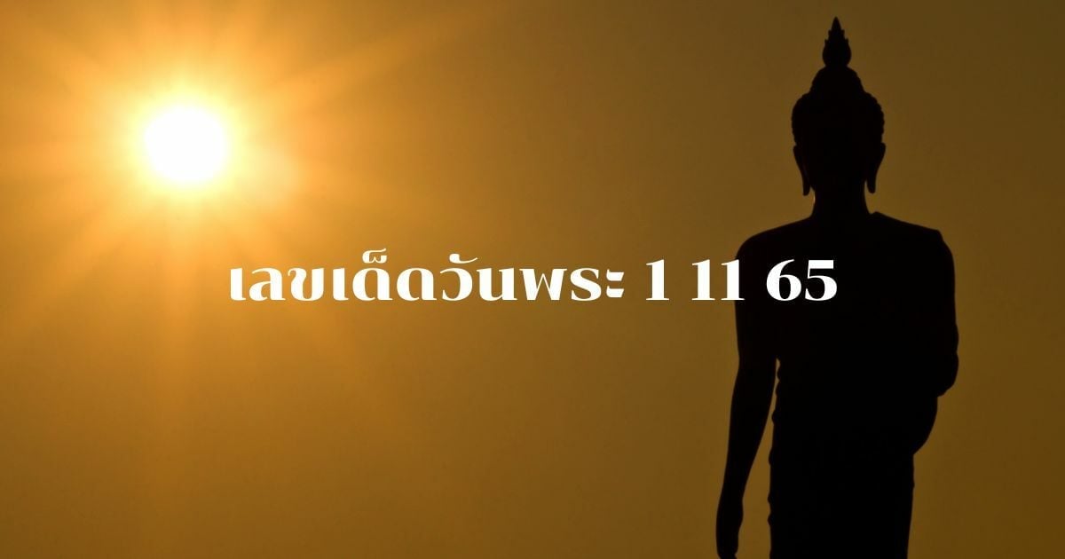 เลขเด็ดวันพระ 1 11 65 วัดป่าภูจันทร์หอม-เลขพระอาจารย์ แจกครบ 6 ตัว |  Thaiger ข่าวไทย