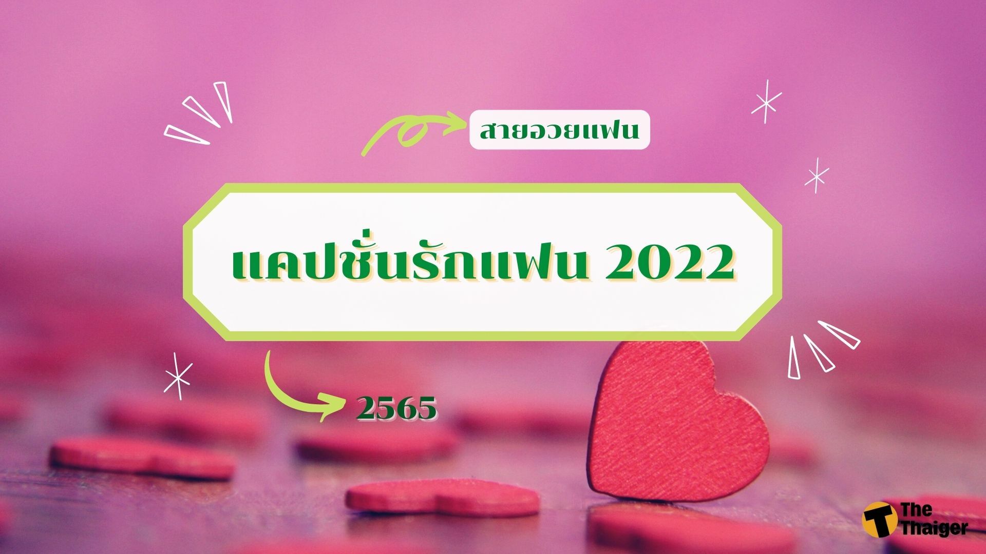 70 แคปชั่นรักแฟน 2022 อวดแฟนแบบตะโกน หวานจนน้ำตาลยังแพ้ | Thaiger ข่าวไทย