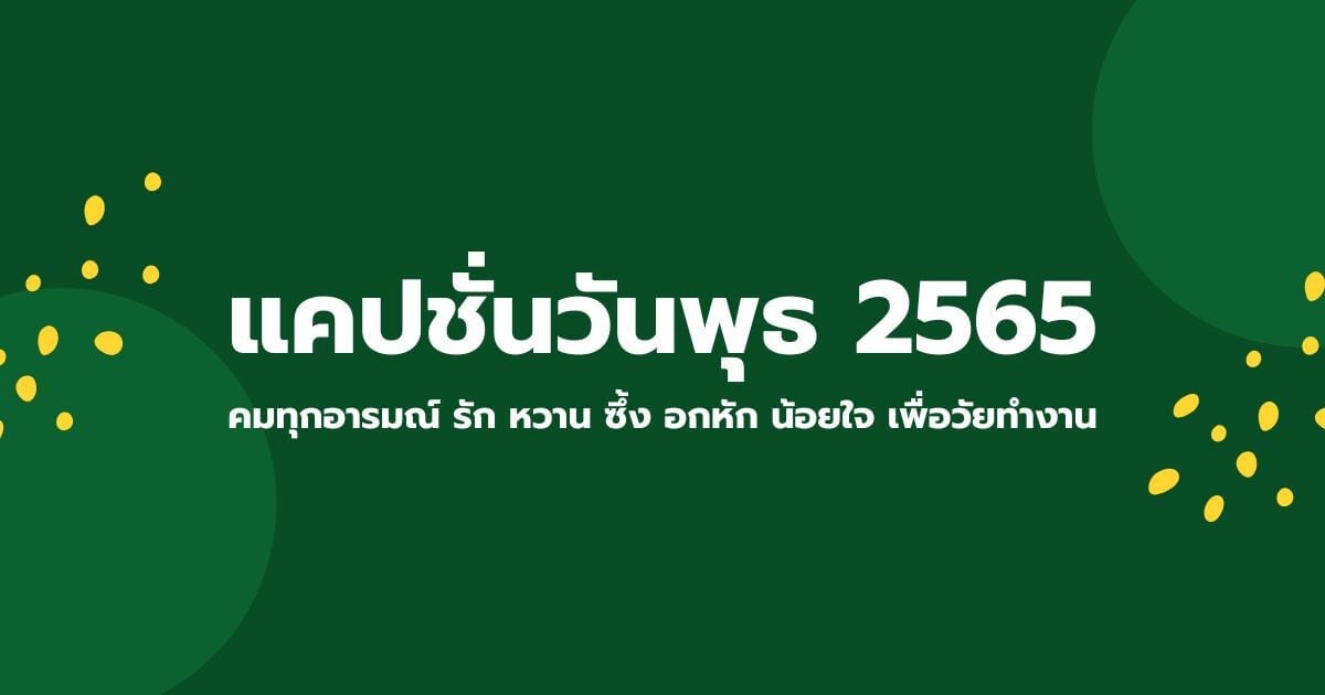 แคปชั่นวันพุธ 2565 คมทุกอารมณ์ รัก หวาน ซึ้ง อกหัก น้อยใจ วัยทำงาน |  Thaiger ข่าวไทย