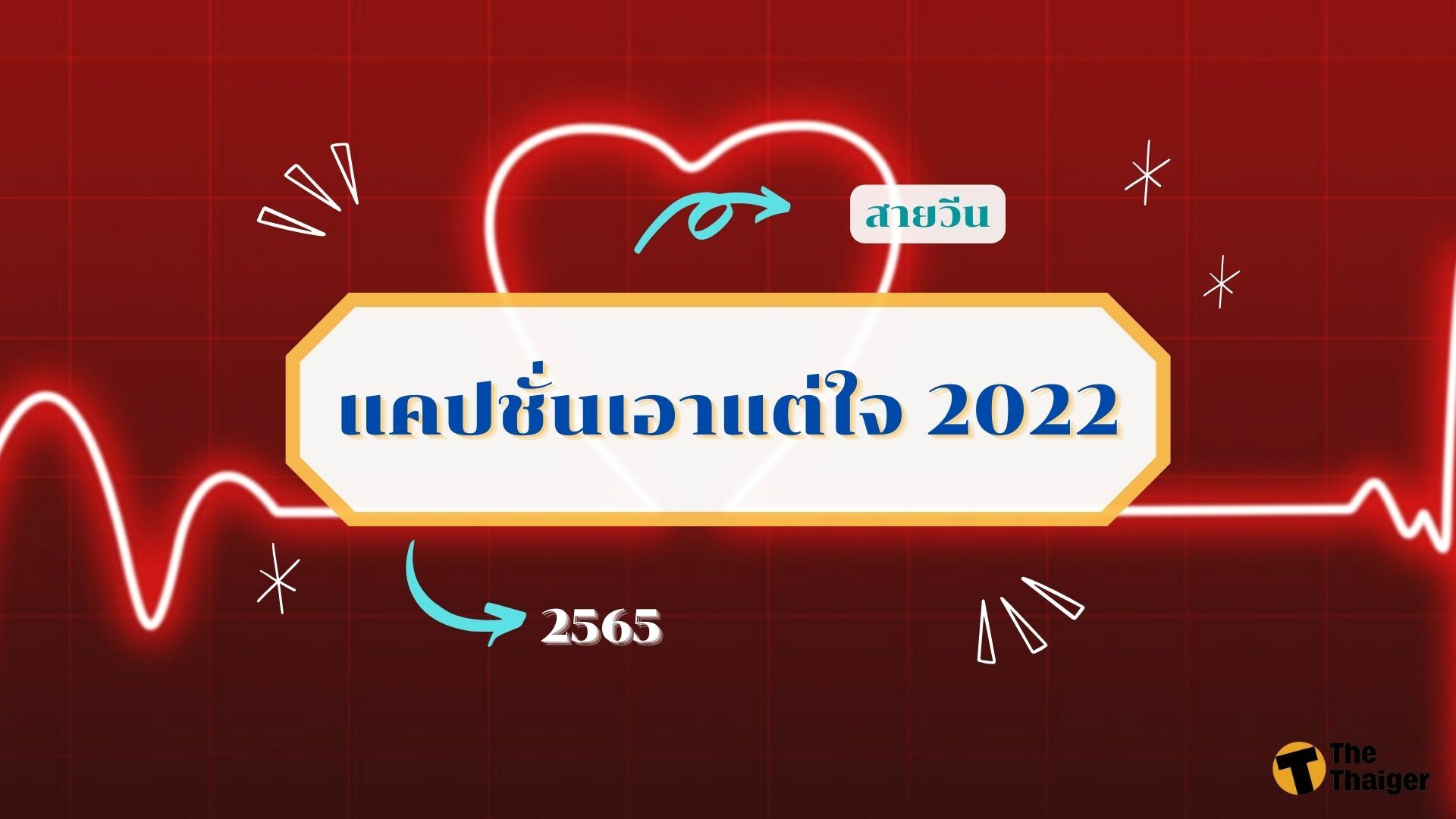 50 แคปชั่นเอาแต่ใจ 2022 ฉบับสายวีน อยากได้อะไรก็ต้องได้ | Thaiger ข่าวไทย