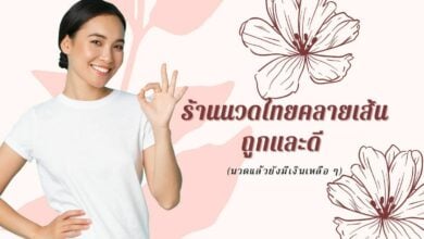 ร้านนวดไทย