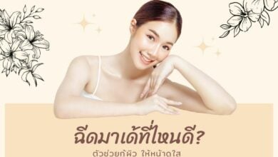 ฉีดมาเด้ที่ไหนดี