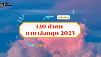 120 คำคม ภาษาอังกฤษ 2023