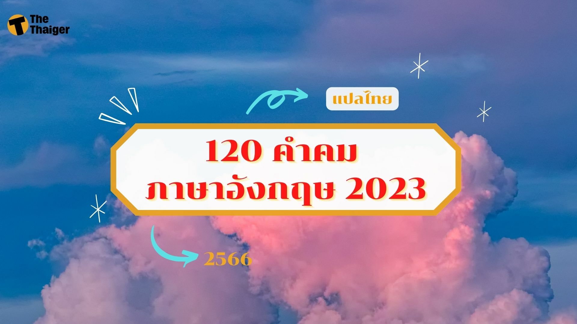 120 คำคม ภาษาอังกฤษ 2023