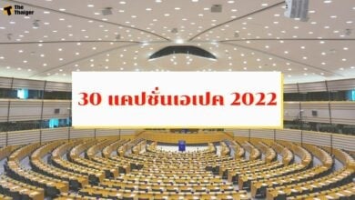 30 แคปชั่นเอเปค 2022