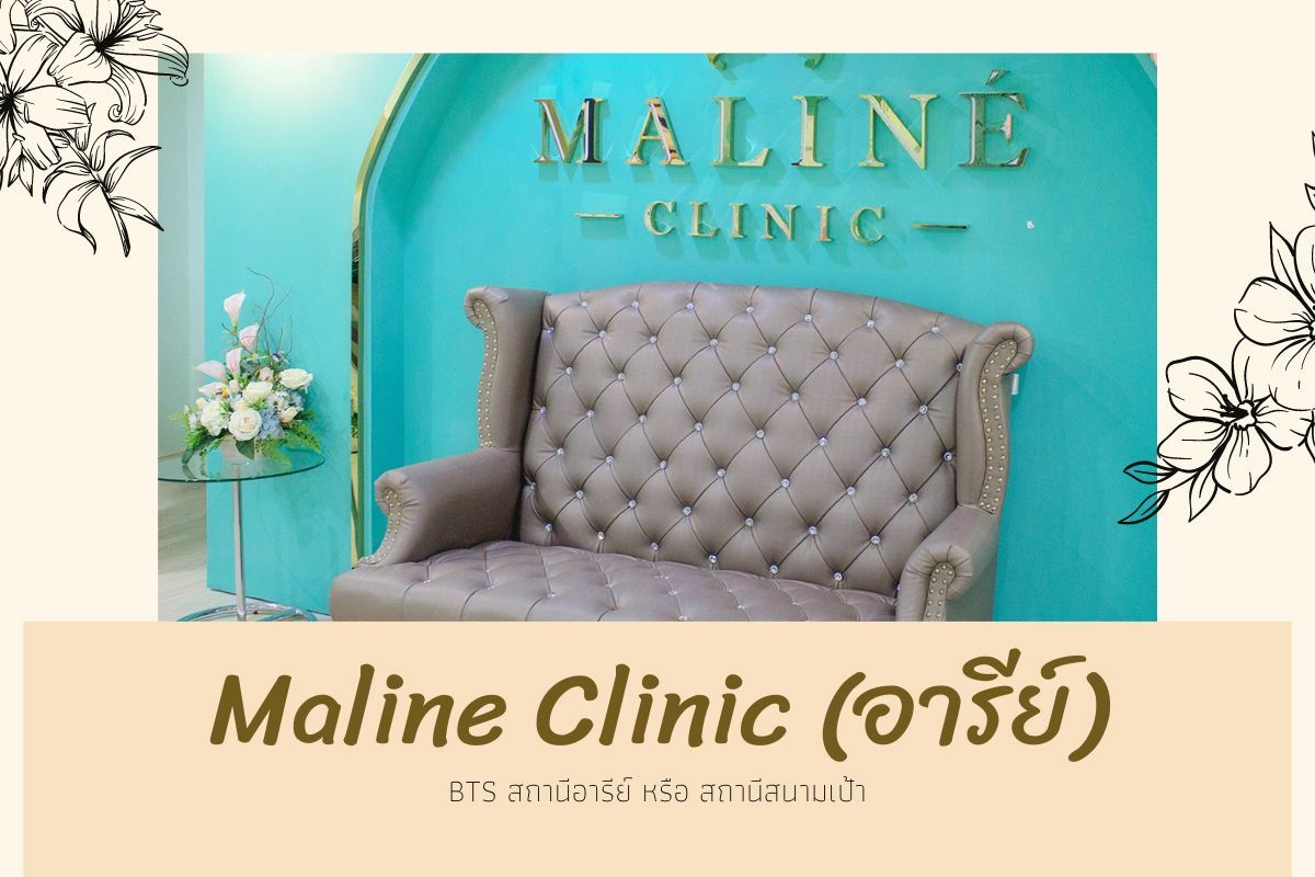 Maline Clinic สาขาอารีย์