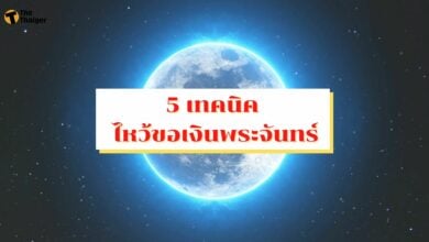 5 เทคนิค ไหว้ขอเงินพระจันทร์