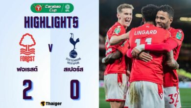 ผลบอลเมื่อคืนนี้ คาราบาวคัพ ฟอเรสต์ สเปอร์ส