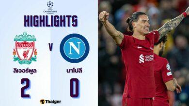 ผลบอลเมื่อคืนนี้ แชมเปี้ยนส์ลีก ลิเวอร์พูล นาโปลี