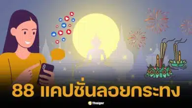 แคปชั่นลอยกระทง 2567 กวน ๆ ฮา ๆ คนโสด มีแฟน เอาไว้โพสต์เรียกไลค์