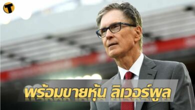 FSG ขายหุ้น ลิเวอร์พูล