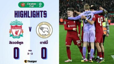 ผลบอลเมื่อคืนนี้ คาราบาวคัพ ลิเวอร์พูล ดาร์บี้