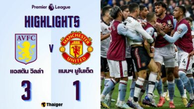 ผลบอลล่าสุด พรีเมียร์ลีก แอสตัน วิลล่า แมนฯ ยูไนเต็ด