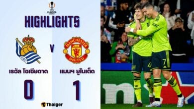 ผลบอลเมื่อคืนนี้ ยูโรป้า ลีก เรอัล โซเซียดาด แมนฯ ยูไนเต็ด
