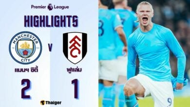 ผลบอลล่าสุด พรีเมียร์ลีก แมนฯ ซิตี้ ฟูแล่ม